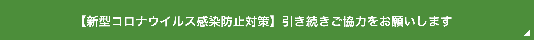 新型コロナウイルス感染防止対策　引き続きご協力のお願い