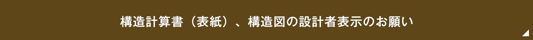 構造計算書（表紙）、構造図の設計者表示のお願い