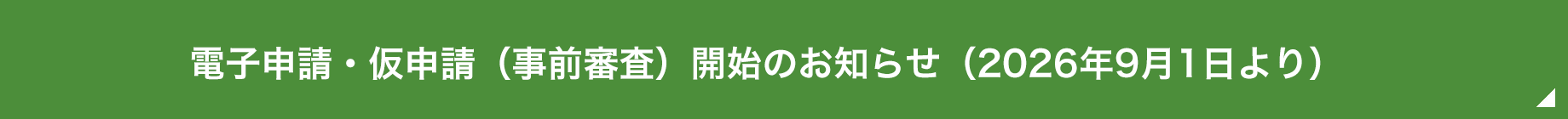 電子申請開始のお知らせ