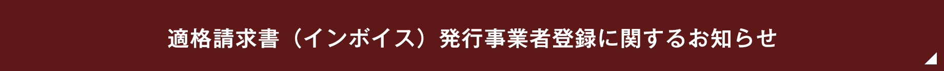 適格請求書（インボイス）発行事業者登録に関するお知らせ