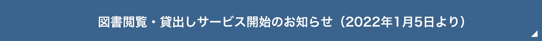 図書閲覧・貸出しサービス開始のお知らせ