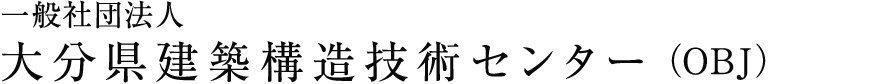 一般社団法人 大分県建築構造技術センター（OBJ）