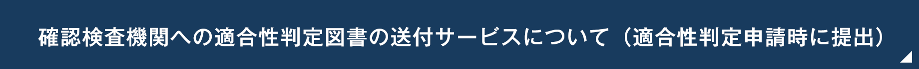 確認検査機関への適合性判定図書送付サービスについて